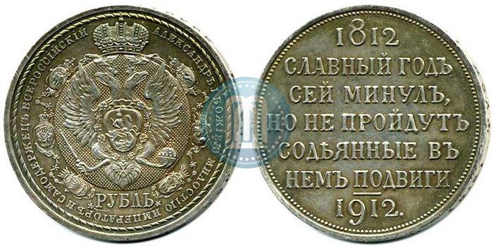 Фото 1 рубль 1912 года (ЭБ) "В память 100-летия Отечественной  войны 1812"
