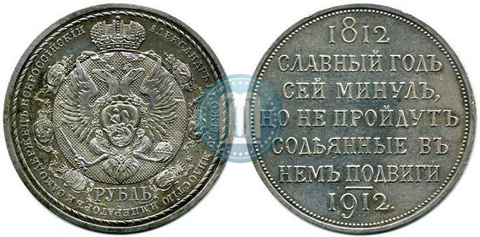 Picture 1 rouble 1912 year (ЭБ) "In commemoration of centenary of Patriotic War of 1812"