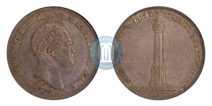 Picture 1,5 roubles 1839 year Н. CUBE F. "In memory of unveiling of memorial chapel at Borodino field"