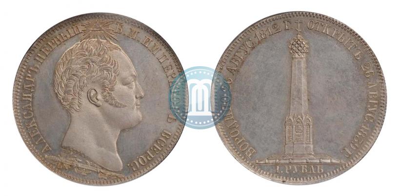 Picture 1 rouble 1839 year Н. CUBE F. "In memory of unveiling of memorial chapel at Borodino field"