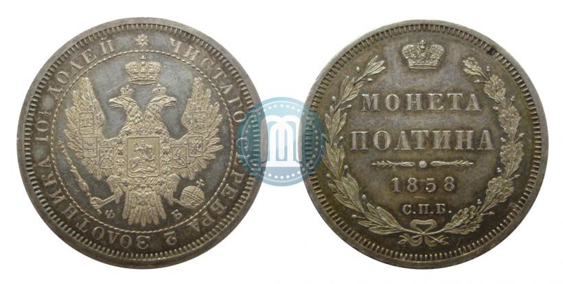 Фото Полтина 1858 года СПБ-ФБ 