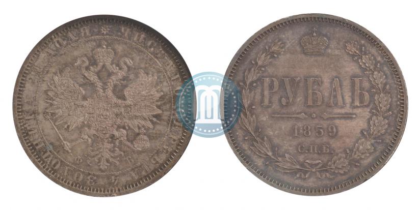 Фото 1 рубль 1859 года СПБ-ФБ 