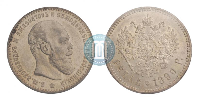 Фото 1 рубль 1890 года (АГ) 