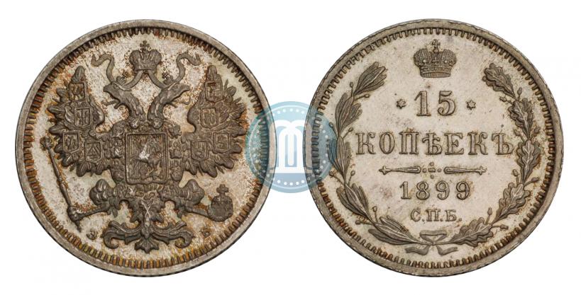 Фото 15 копеек 1899 года СПБ-ЭБ 