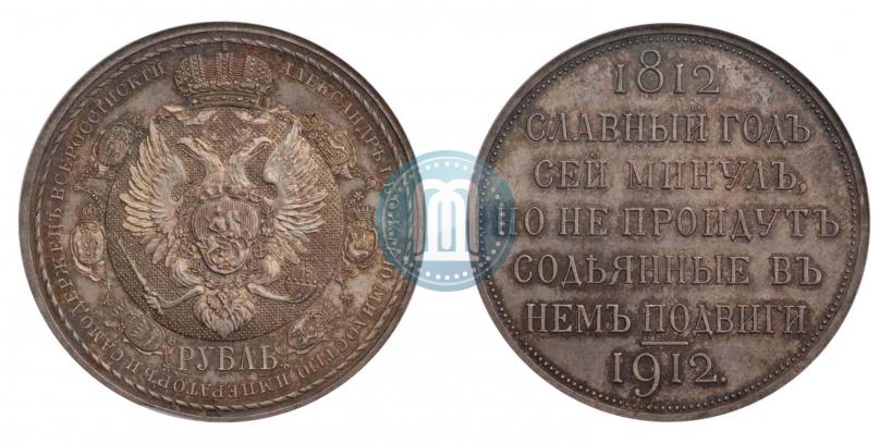 Фото 1 рубль 1912 года (ЭБ) "В память 100-летия Отечественной  войны 1812"