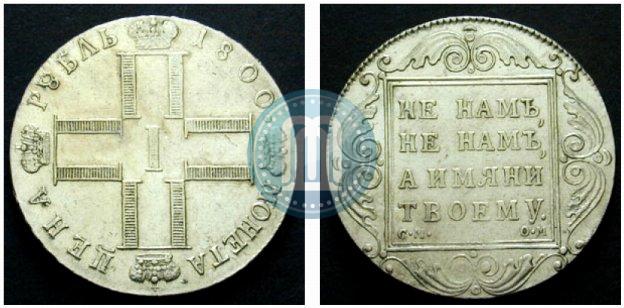 Picture 1 rouble 1800 year СМ-ОМ 