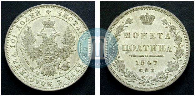 Picture Poltina 1847 year СПБ-ПА 