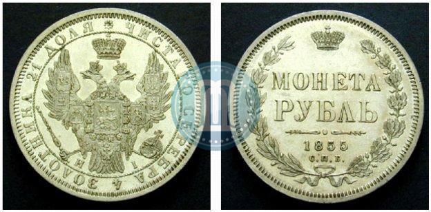 Picture 1 rouble 1855 year СПБ-НІ 