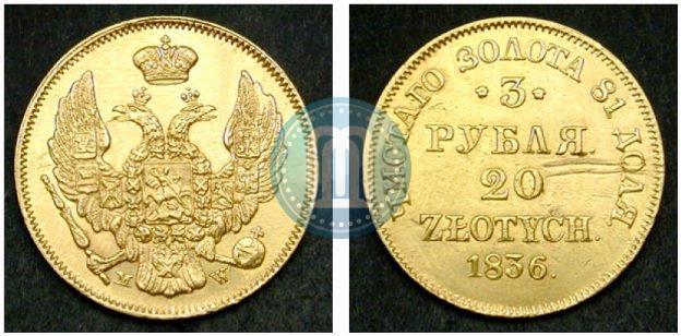 Фото 3 рубля - 20 злотых 1836 года MW 