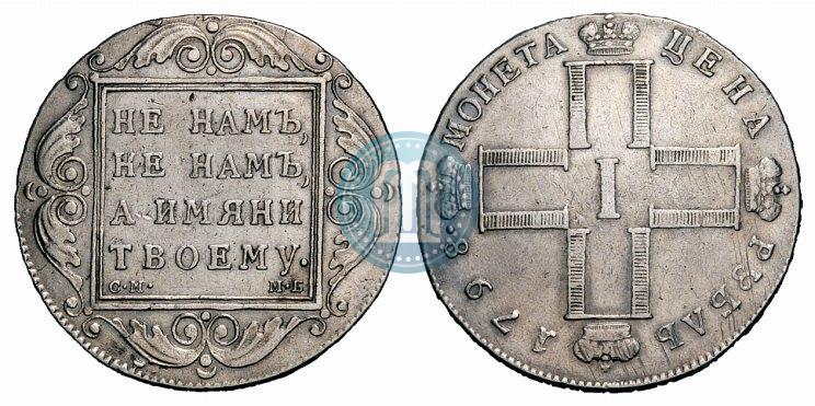 Фото 1 рубль 1798 года СМ-МБ 