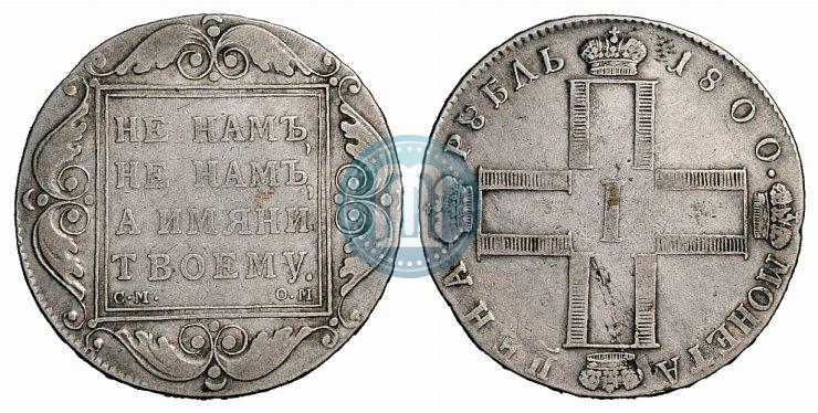 Фото 1 рубль 1800 года СМ-ОМ 