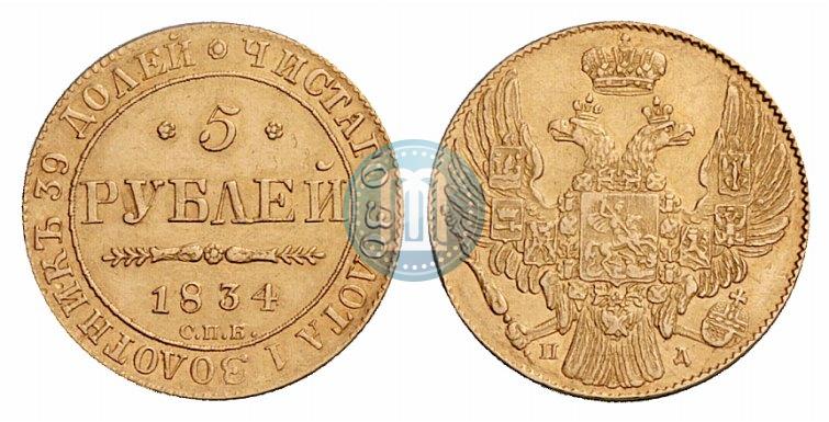 Фото 5 рублей 1834 года СПБ-ПД 