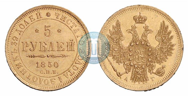 Фото 5 рублей 1850 года СПБ-АГ 