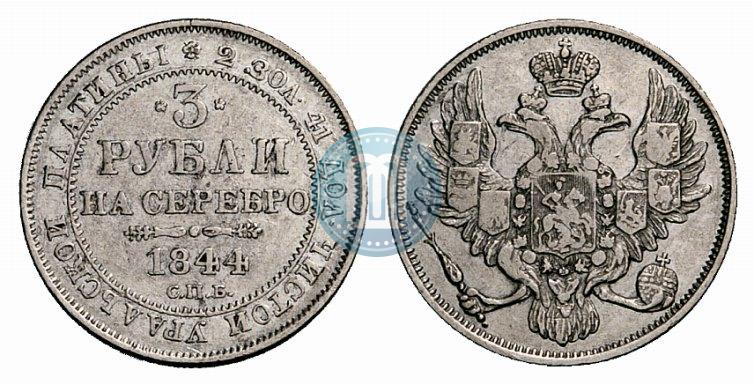 Picture 3 roubles 1844 year СПБ 