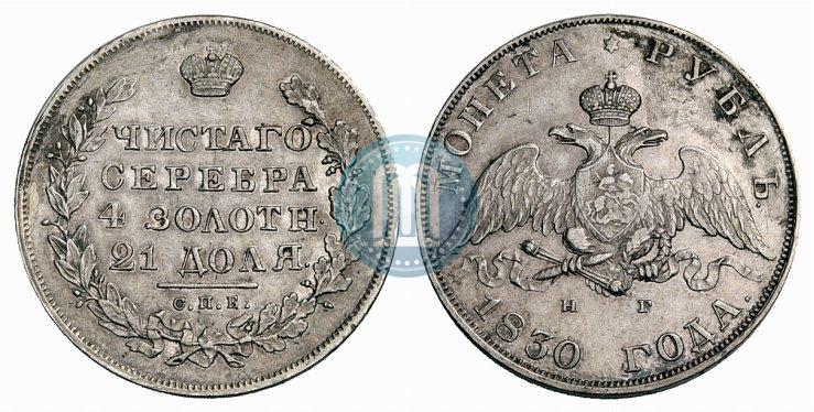 Picture 1 rouble 1830 year СПБ-НГ 
