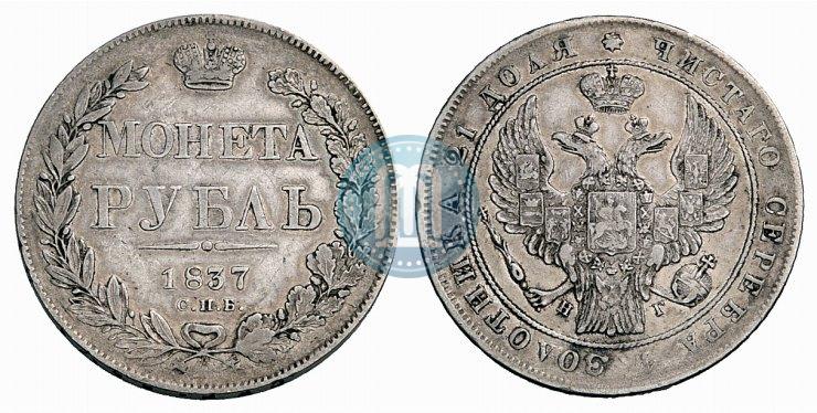 Picture 1 rouble 1837 year СПБ-НГ 