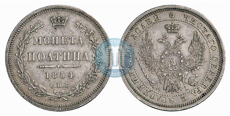 Фото Полтина 1854 года СПБ-HI 