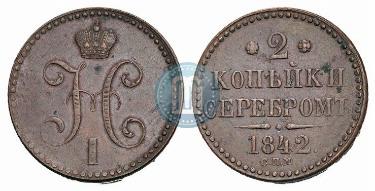 Фото 2 копейки 1842 года СПМ 