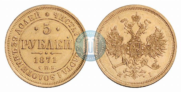 Фото 5 рублей 1871 года СПБ-НІ 