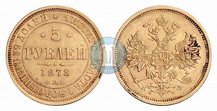 Фото 5 рублей 1878 года СПБ-НФ 