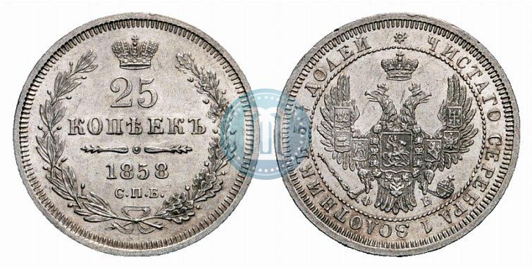 Фото 25 копеек 1858 года СПБ-ФБ 