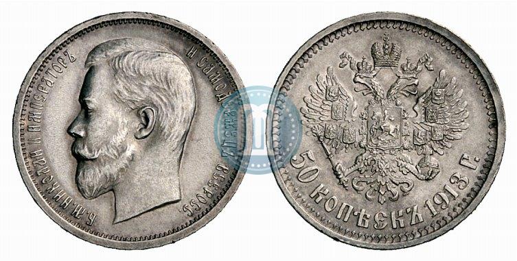Picture 50 kopecks 1913 year (ВС) 