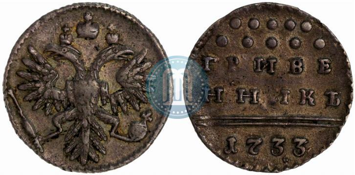 Фото Гривенник 1733 года  
