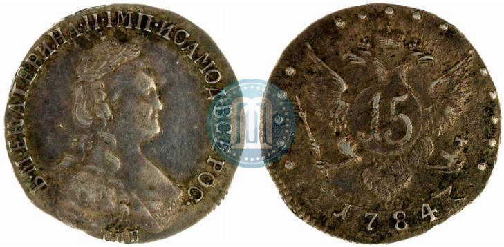 Фото 15 копеек 1784 года СПБ 