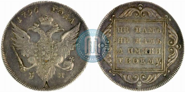 Фото 1 рубль 1796 года БМ 