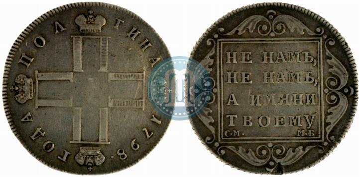 Фото Полтина 1798 года СМ-МБ 