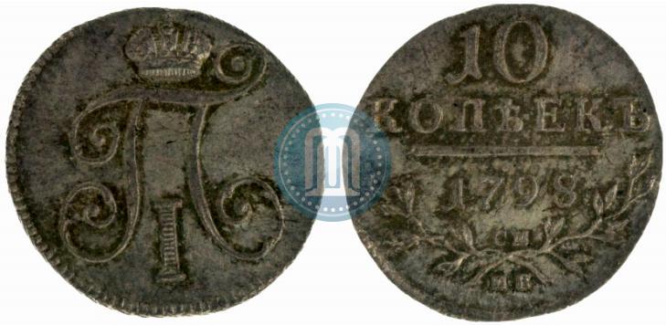 Фото 10 копеек 1798 года СМ-МБ 