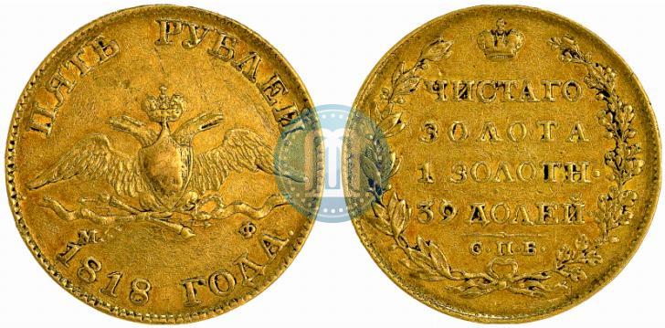 Picture 5 roubles 1818 year СПБ-МФ 