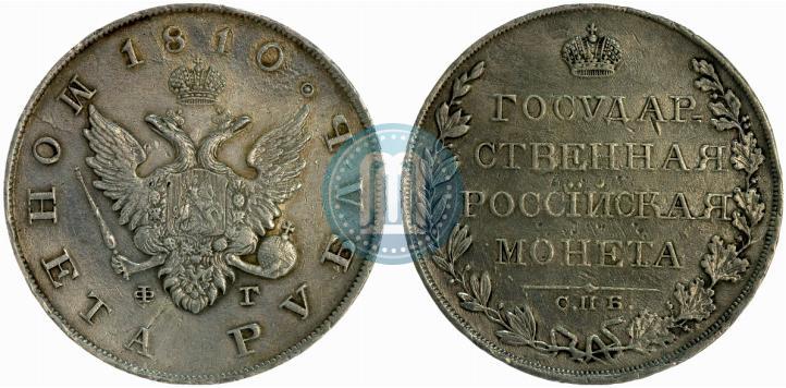 Фото 1 рубль 1810 года СПБ-ФГ "Тип 1807-1810"