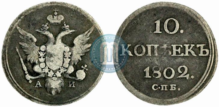 Picture 10 kopecks 1802 year СПБ-АИ 