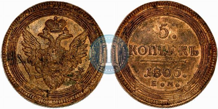 Фото 5 копеек 1805 года ЕМ 