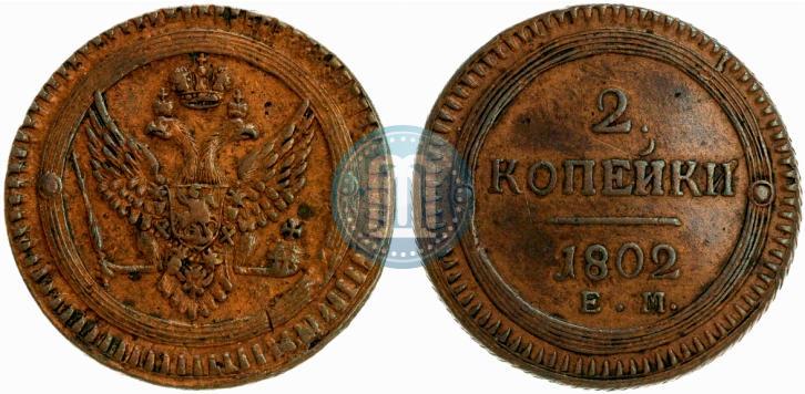 Фото 2 копейки 1802 года ЕМ 