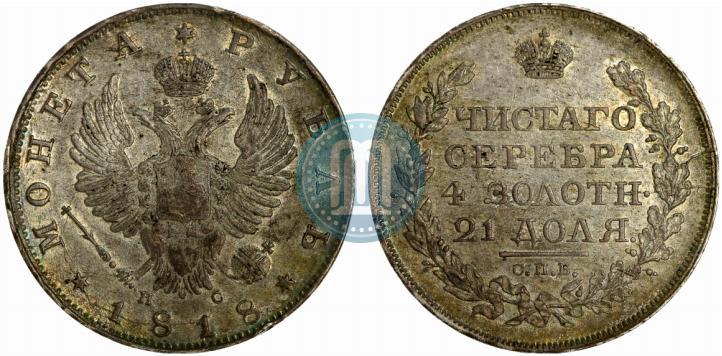 Фото 1 рубль 1818 года СПБ-ПС 