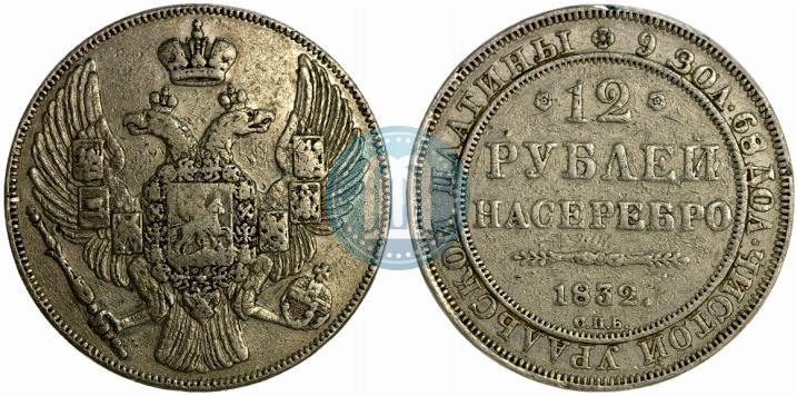Picture 12 roubles 1832 year СПБ 