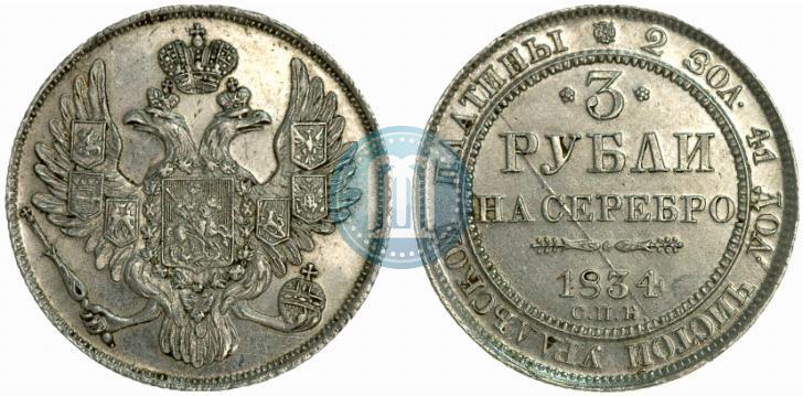 Picture 3 roubles 1834 year СПБ 