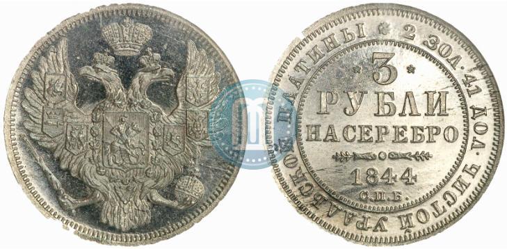Фото 3 рубля 1844 года СПБ 