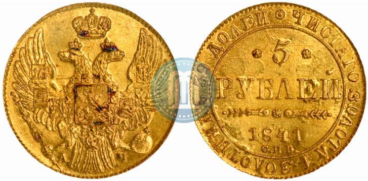 Фото 5 рублей 1841 года СПБ-АЧ 