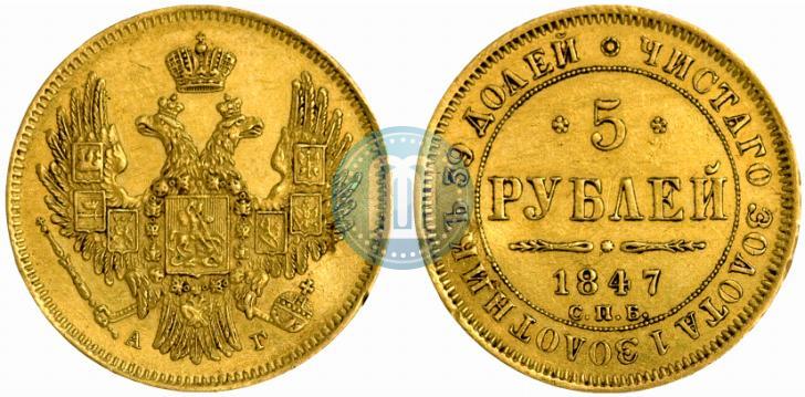 Фото 5 рублей 1847 года СПБ-АГ 