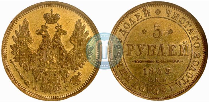 Фото 5 рублей 1853 года СПБ-АГ 