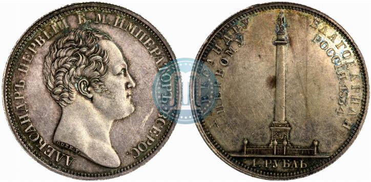 Picture 1 rouble 1834 year GUBE F. "In memory of unveiling of the Alexander column"