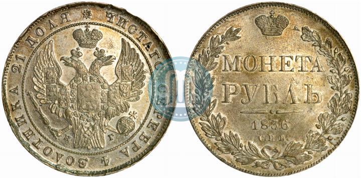 Picture 1 rouble 1836 year СПБ-НГ 