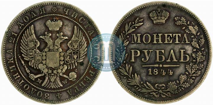 Фото 1 рубль 1844 года MW 