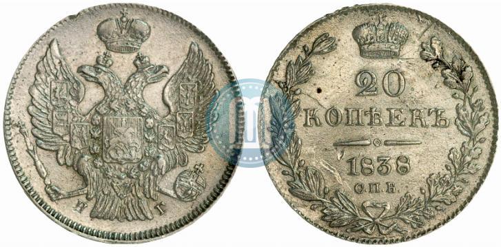 Фото 20 копеек 1838 года СПБ-НГ 