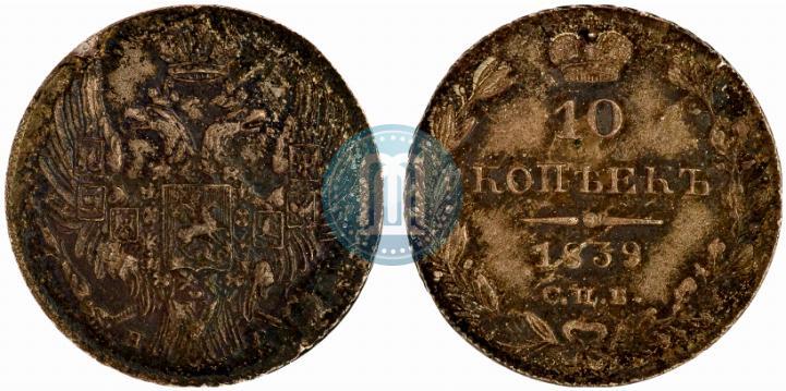 Фото 10 копеек 1839 года СПБ-НГ 