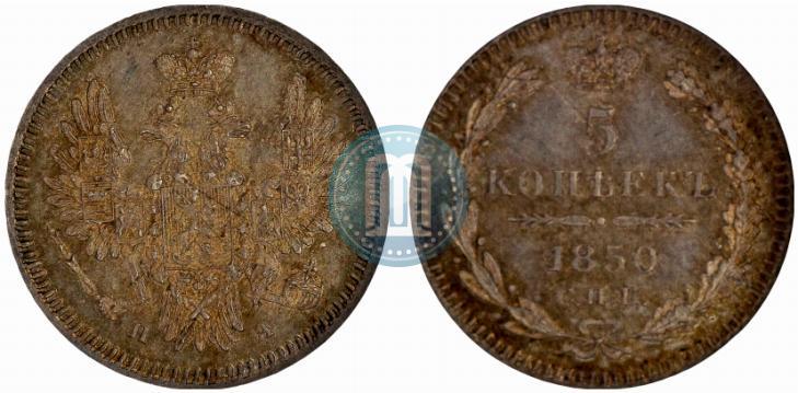 Фото 5 копеек 1850 года СПБ-ПА 