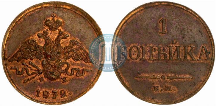 Picture 1 kopeck 1832 year ЕМ-ФХ 